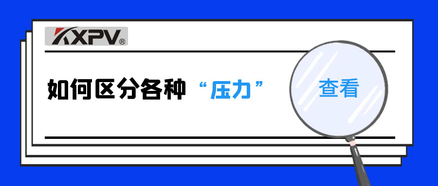 【科普貼】什么是公稱壓力、工作壓力與設(shè)計壓力？