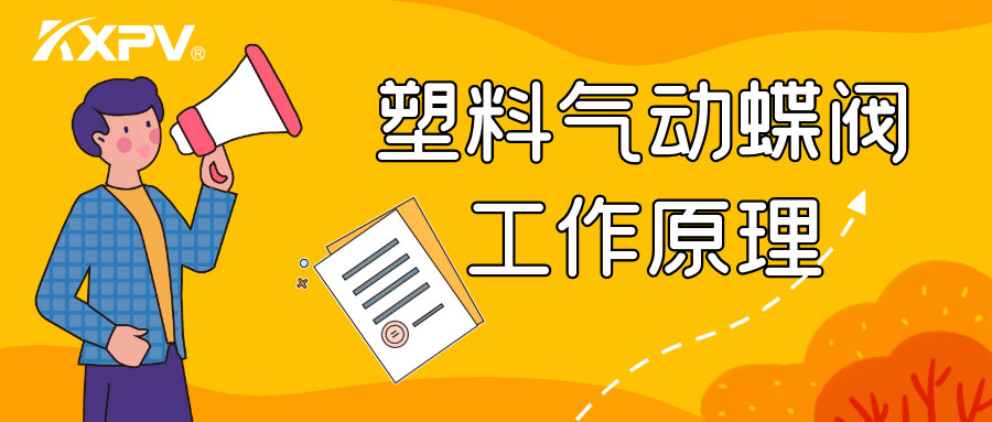 塑料氣動蝶閥工作原理是怎么樣的呢？