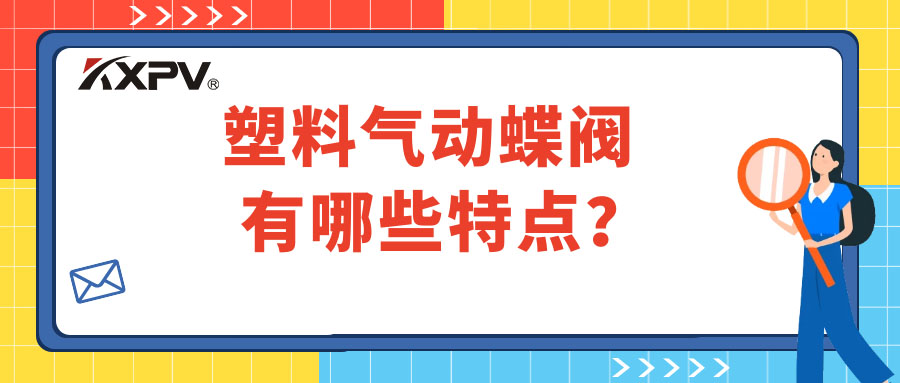 塑料氣動蝶閥的特點有哪些？