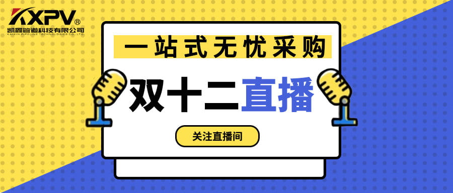 【號(hào)外號(hào)外】雙十二直播間，一站式無(wú)憂采購(gòu)