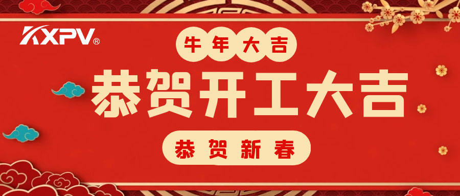 【開工大吉】 新年伊始，蓄勢待發(fā)！