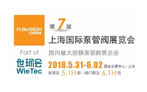 【展會預(yù)告】5.31-6.2第七屆FLOWTECH CHINA上海國際泵管閥展覽會